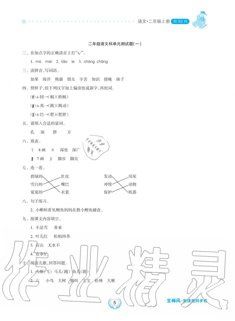 2019年金椰風(fēng)新課程同步練二年級語文上冊人教版 第5頁