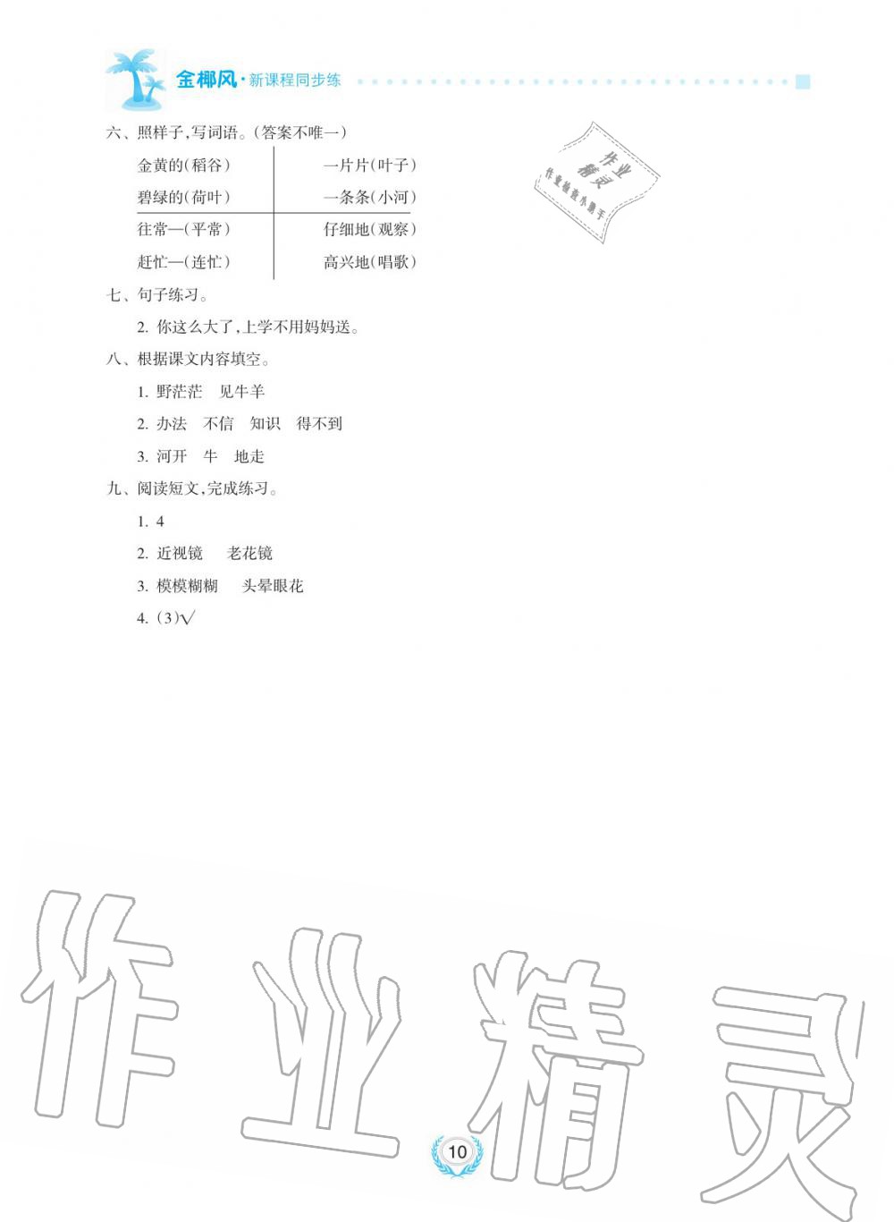 2019年金椰風(fēng)新課程同步練二年級語文上冊人教版 第10頁