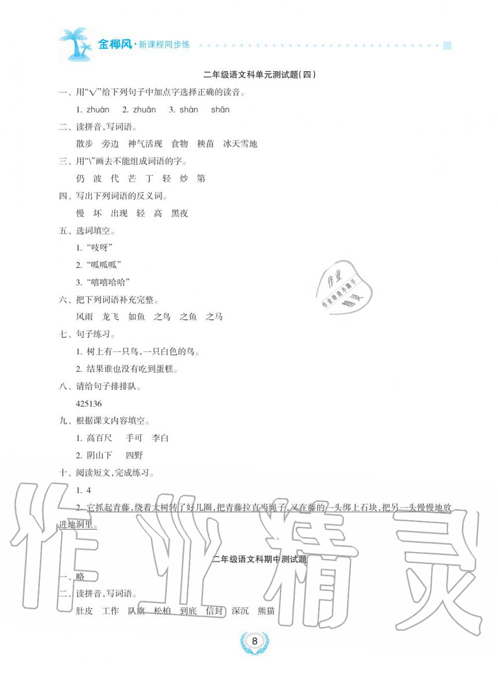 2019年金椰風(fēng)新課程同步練二年級(jí)語文上冊(cè)人教版 第8頁