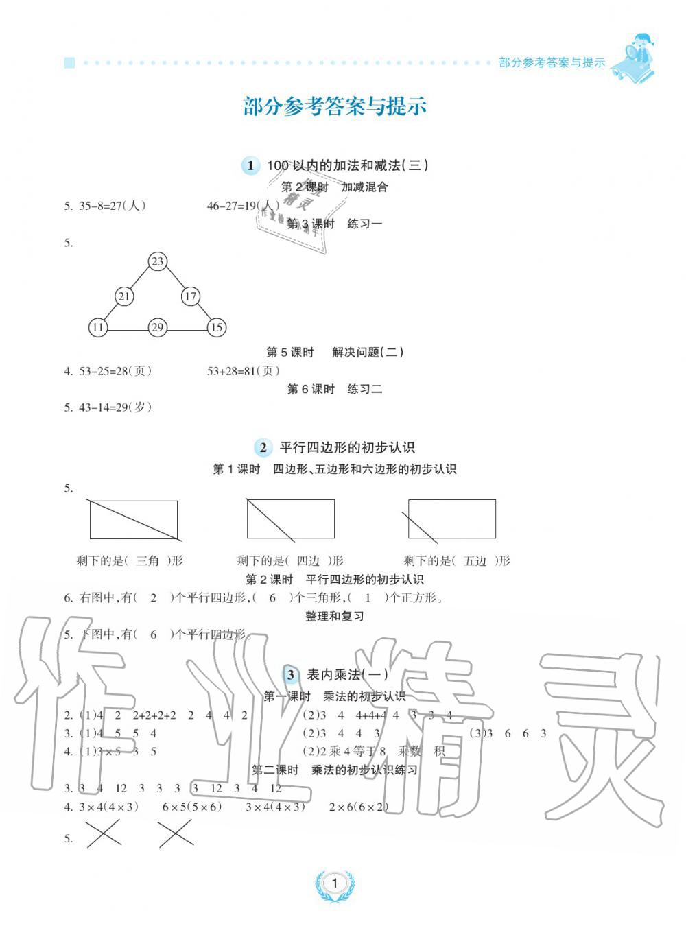 2019年金椰風(fēng)新課程同步練二年級(jí)數(shù)學(xué)上冊(cè)蘇教版 第1頁(yè)