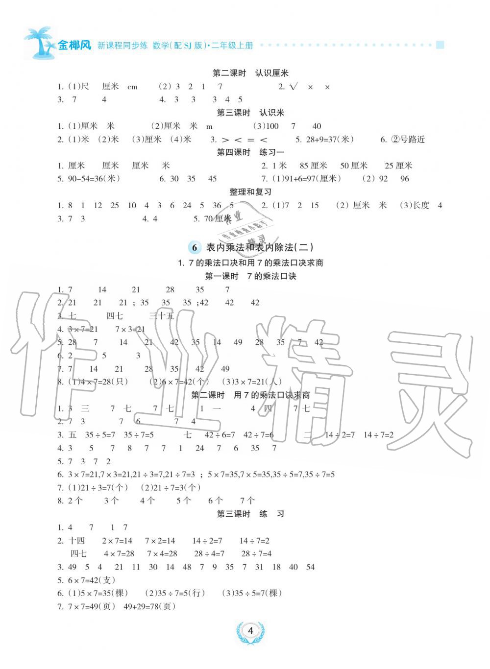 2019年金椰風新課程同步練二年級數學上冊蘇教版 第4頁