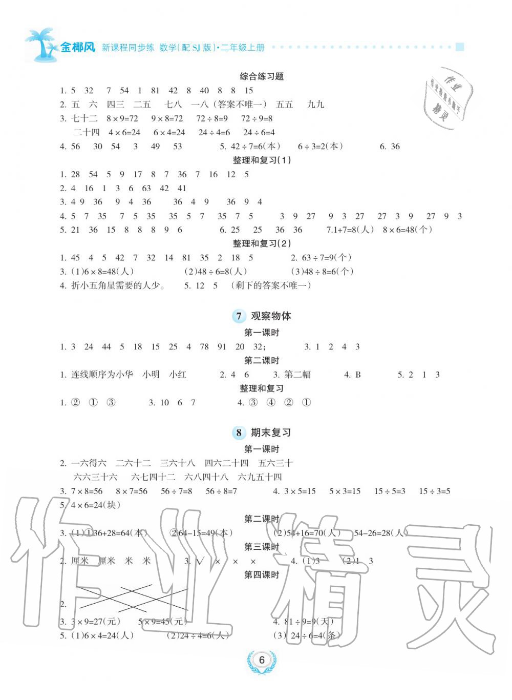 2019年金椰風新課程同步練二年級數學上冊蘇教版 第6頁