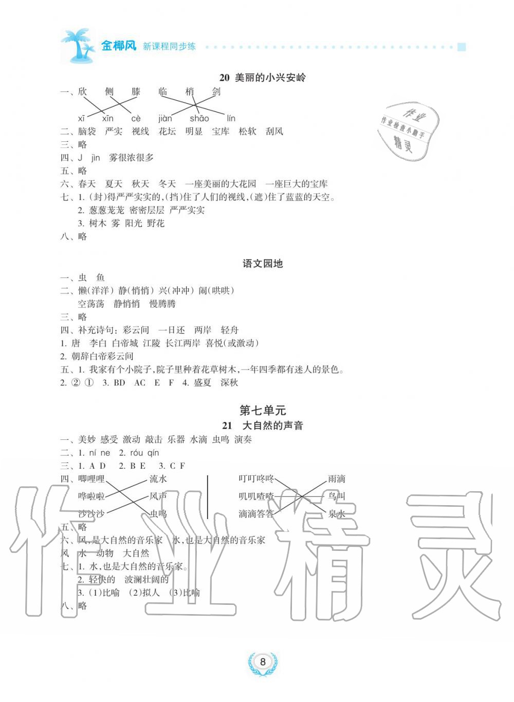 2019年金椰風(fēng)新課程同步練三年級語文上冊人教版 第8頁