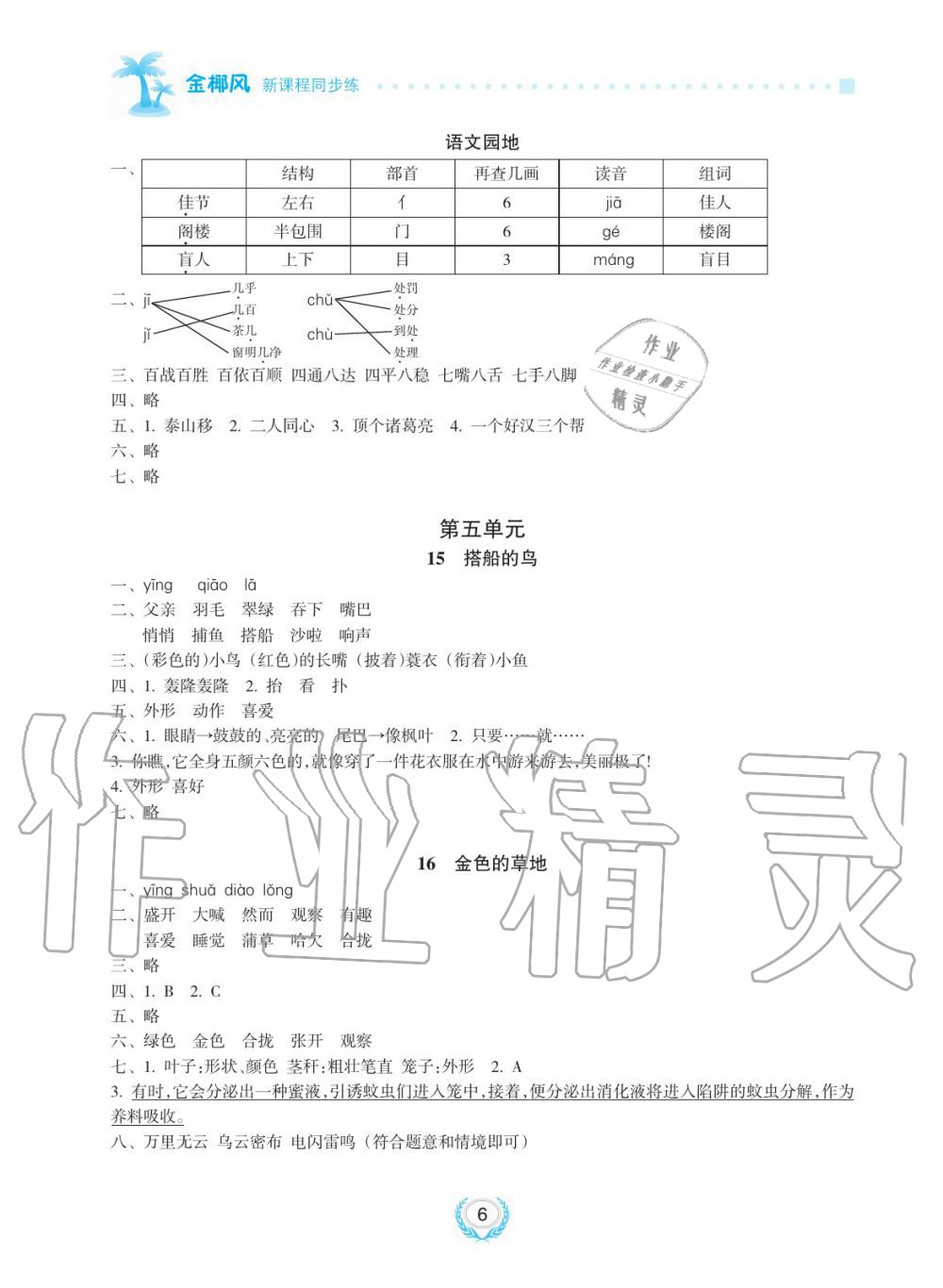 2019年金椰風(fēng)新課程同步練三年級語文上冊人教版 第6頁