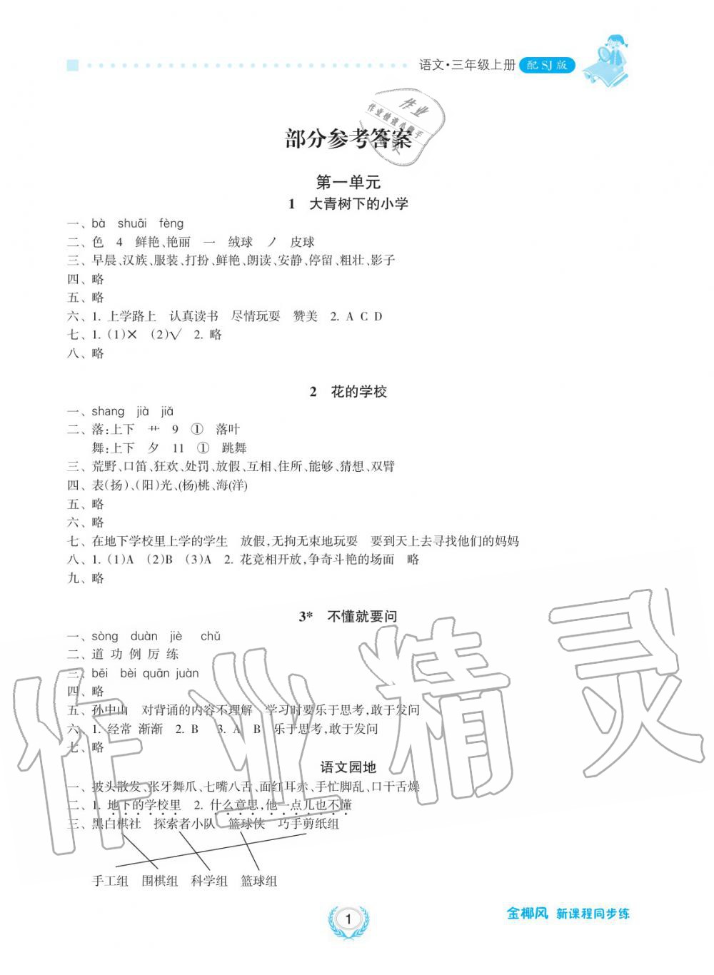 2019年金椰風(fēng)新課程同步練三年級(jí)語文上冊(cè)人教版 第1頁(yè)