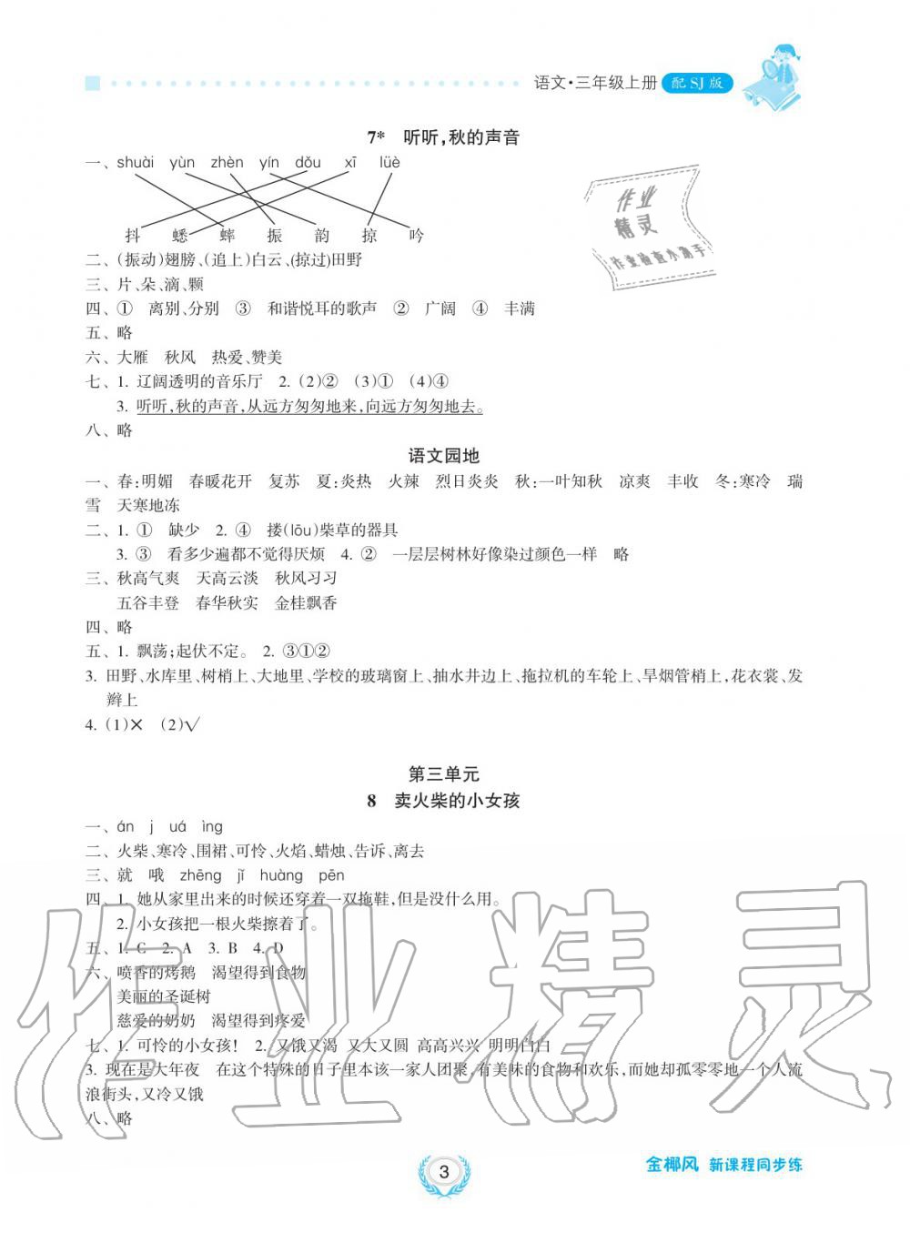 2019年金椰風(fēng)新課程同步練三年級(jí)語(yǔ)文上冊(cè)人教版 第3頁(yè)