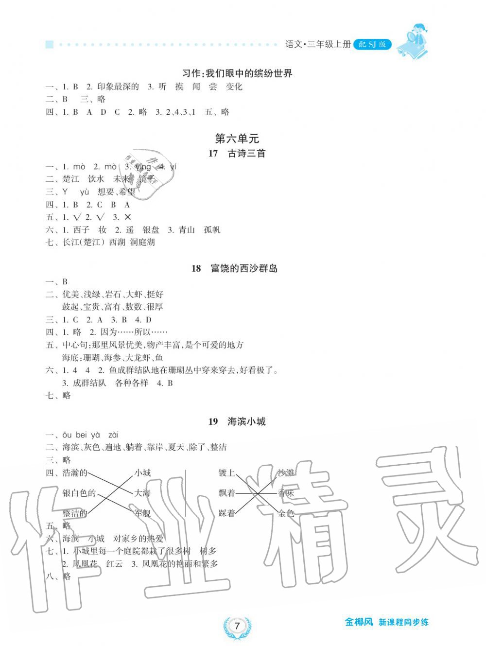 2019年金椰風(fēng)新課程同步練三年級(jí)語文上冊(cè)人教版 第7頁