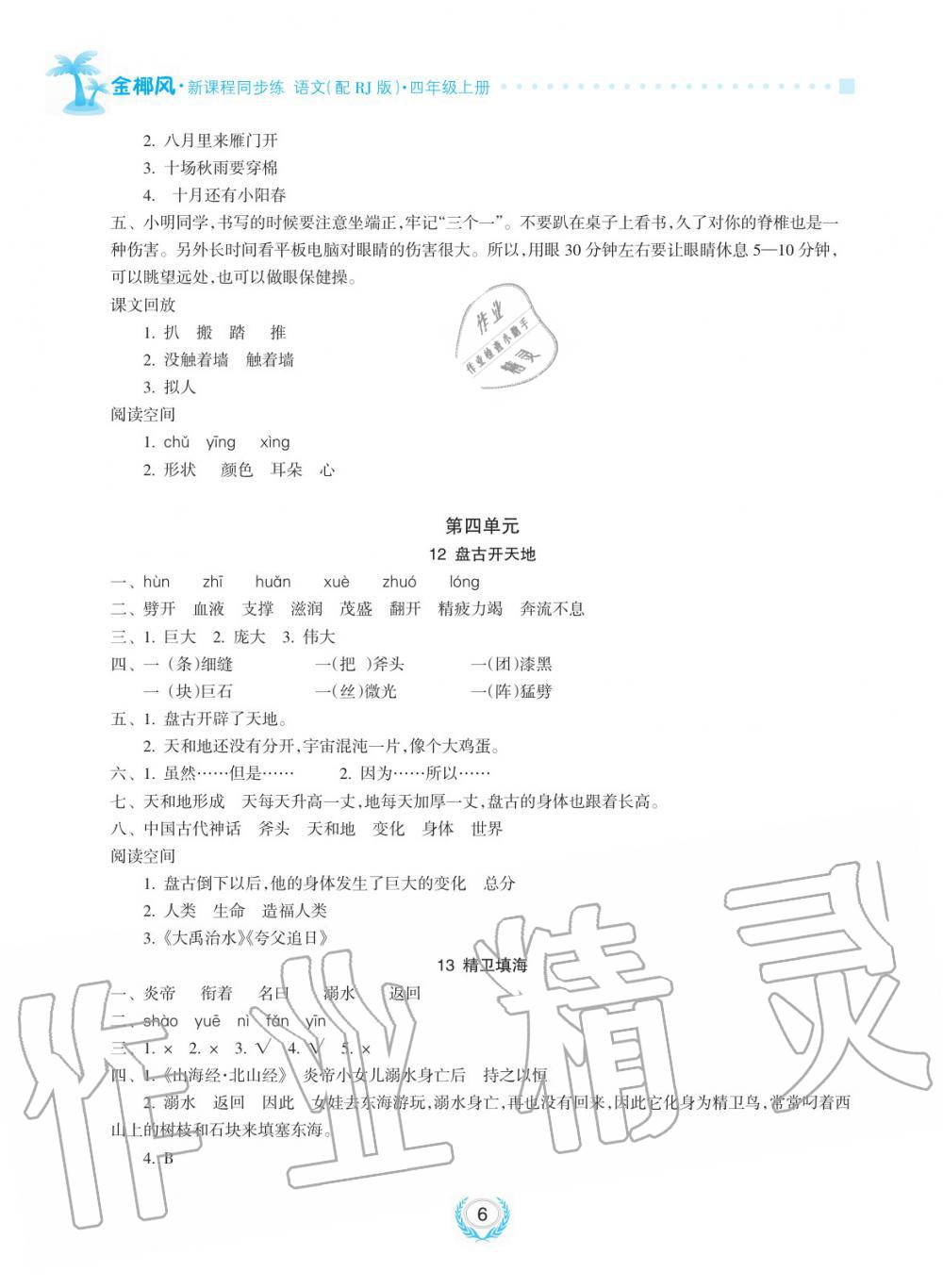 2019年金椰風新課程同步練四年級語文上冊人教版 第6頁