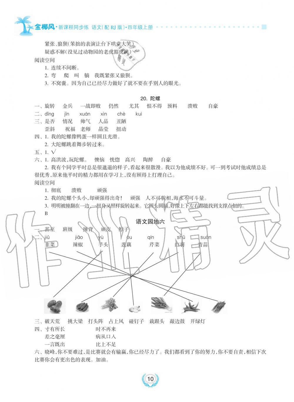 2019年金椰風(fēng)新課程同步練四年級(jí)語(yǔ)文上冊(cè)人教版 第10頁(yè)