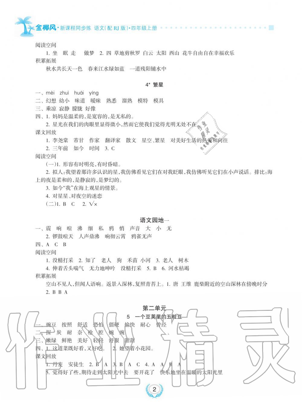 2019年金椰風新課程同步練四年級語文上冊人教版 第2頁