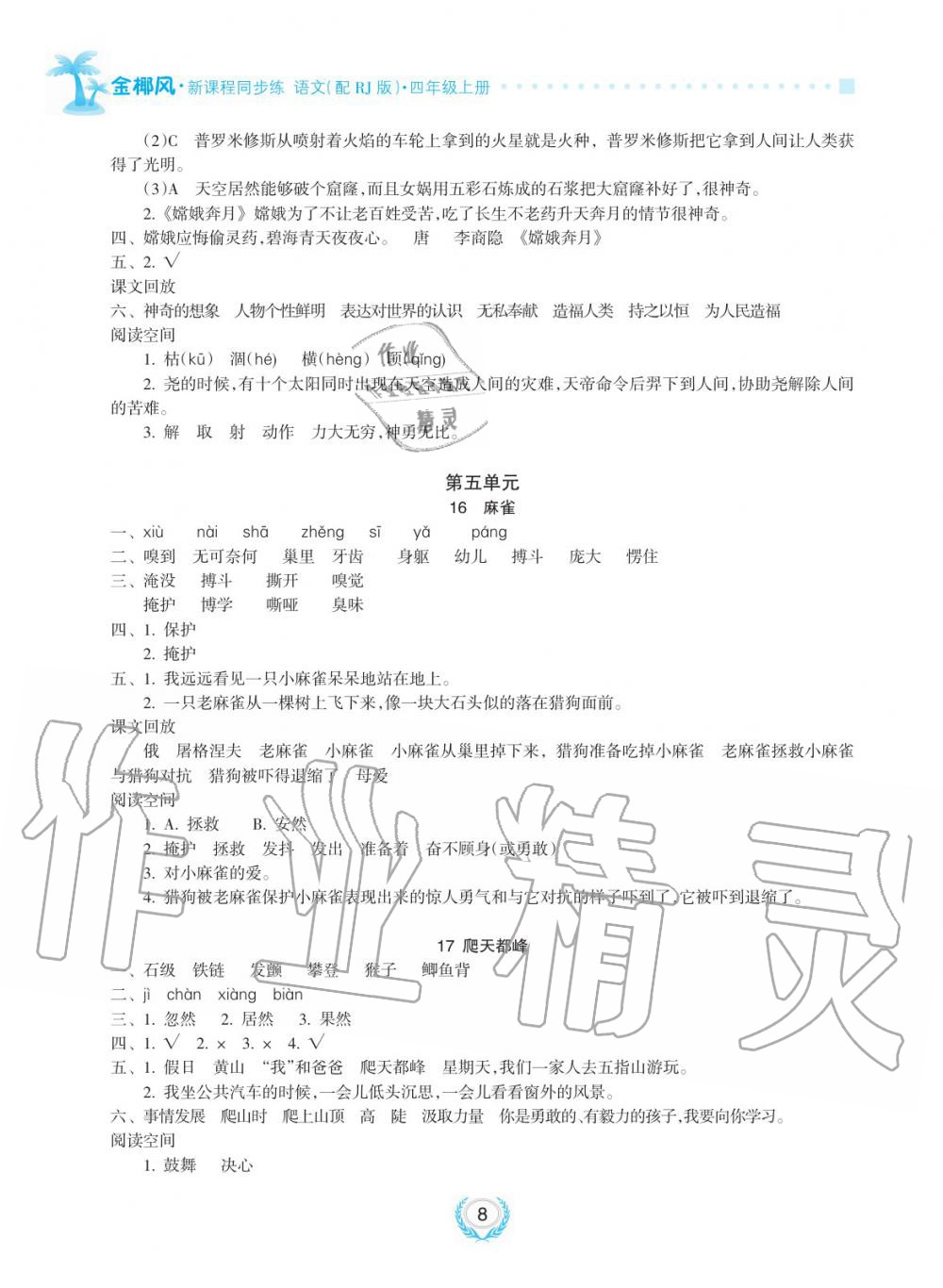 2019年金椰風新課程同步練四年級語文上冊人教版 第8頁