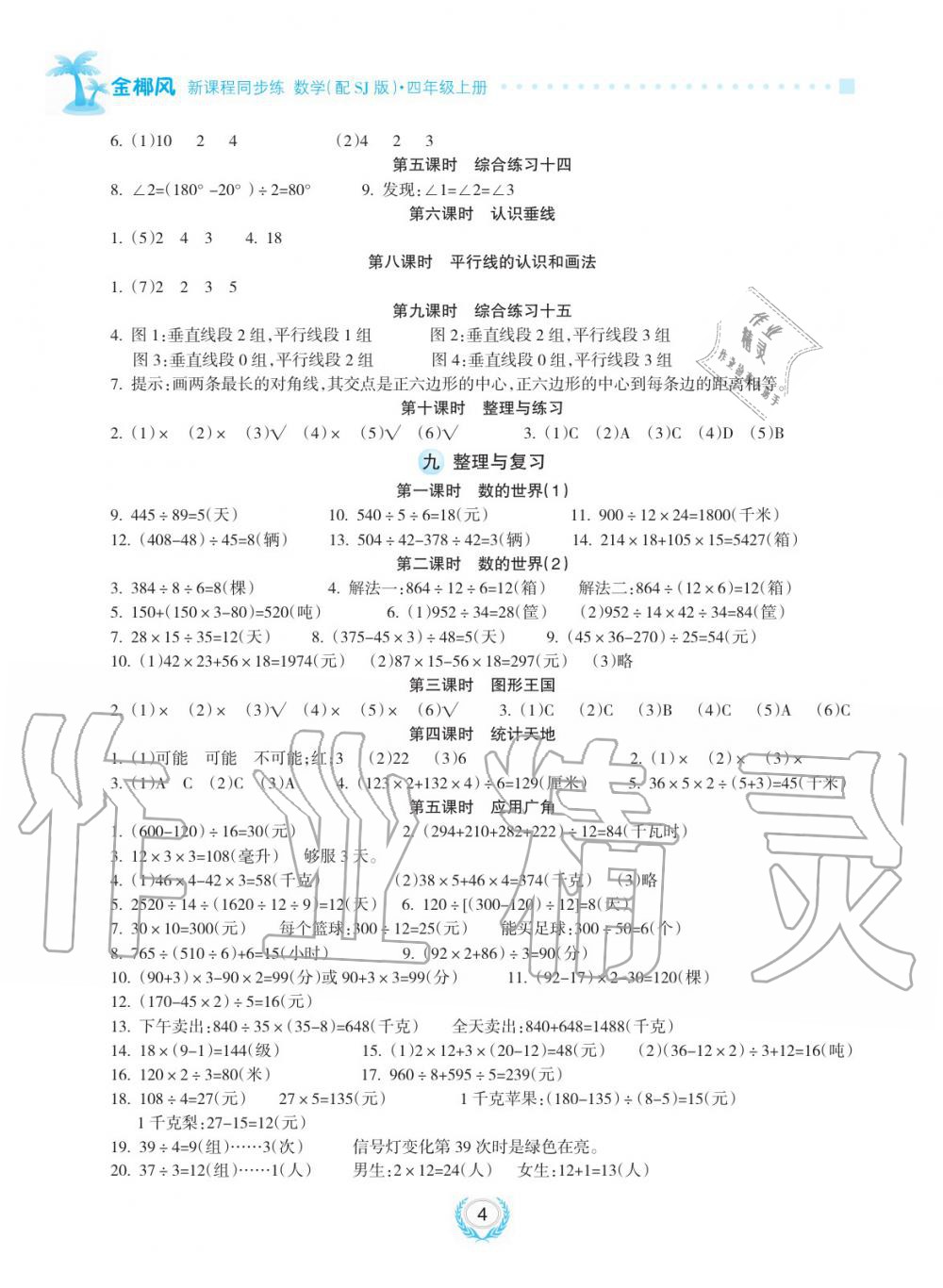 2019年金椰風新課程同步練四年級數(shù)學上冊蘇教版 第4頁