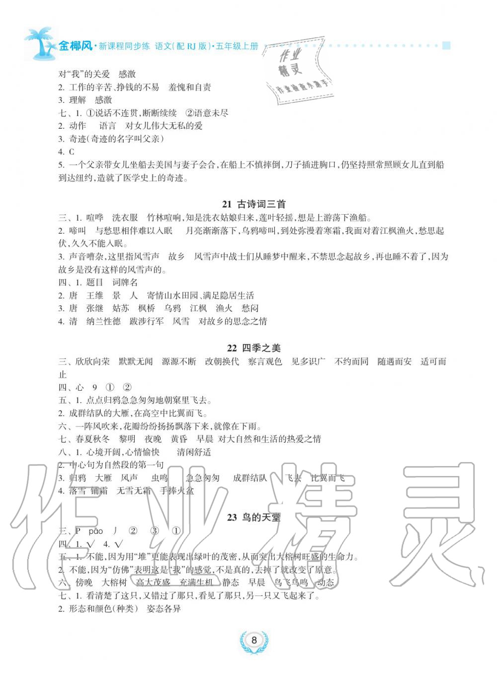 2019年金椰風新課程同步練五年級語文上冊人教版 第8頁