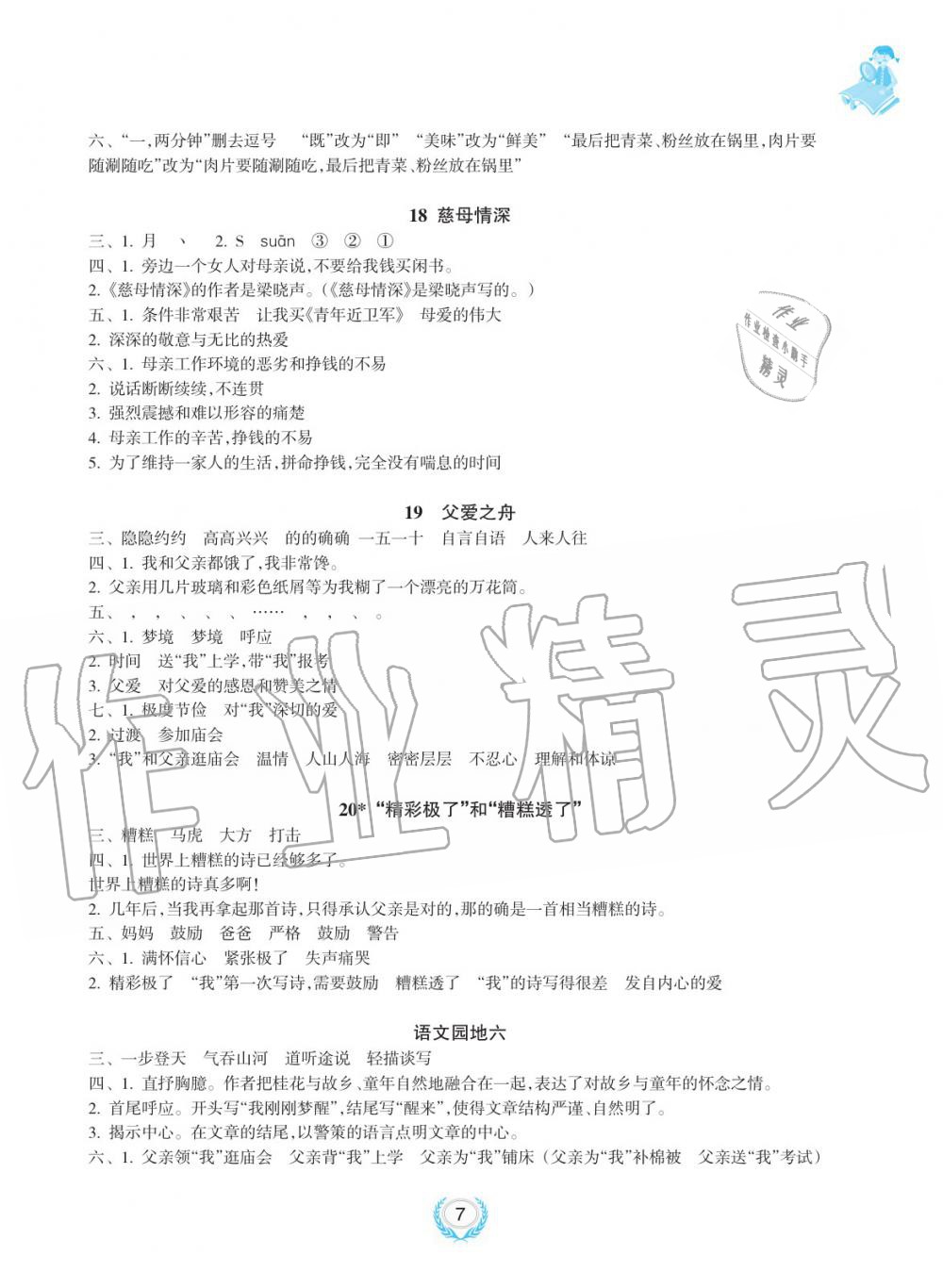 2019年金椰風(fēng)新課程同步練五年級(jí)語(yǔ)文上冊(cè)人教版 第7頁(yè)