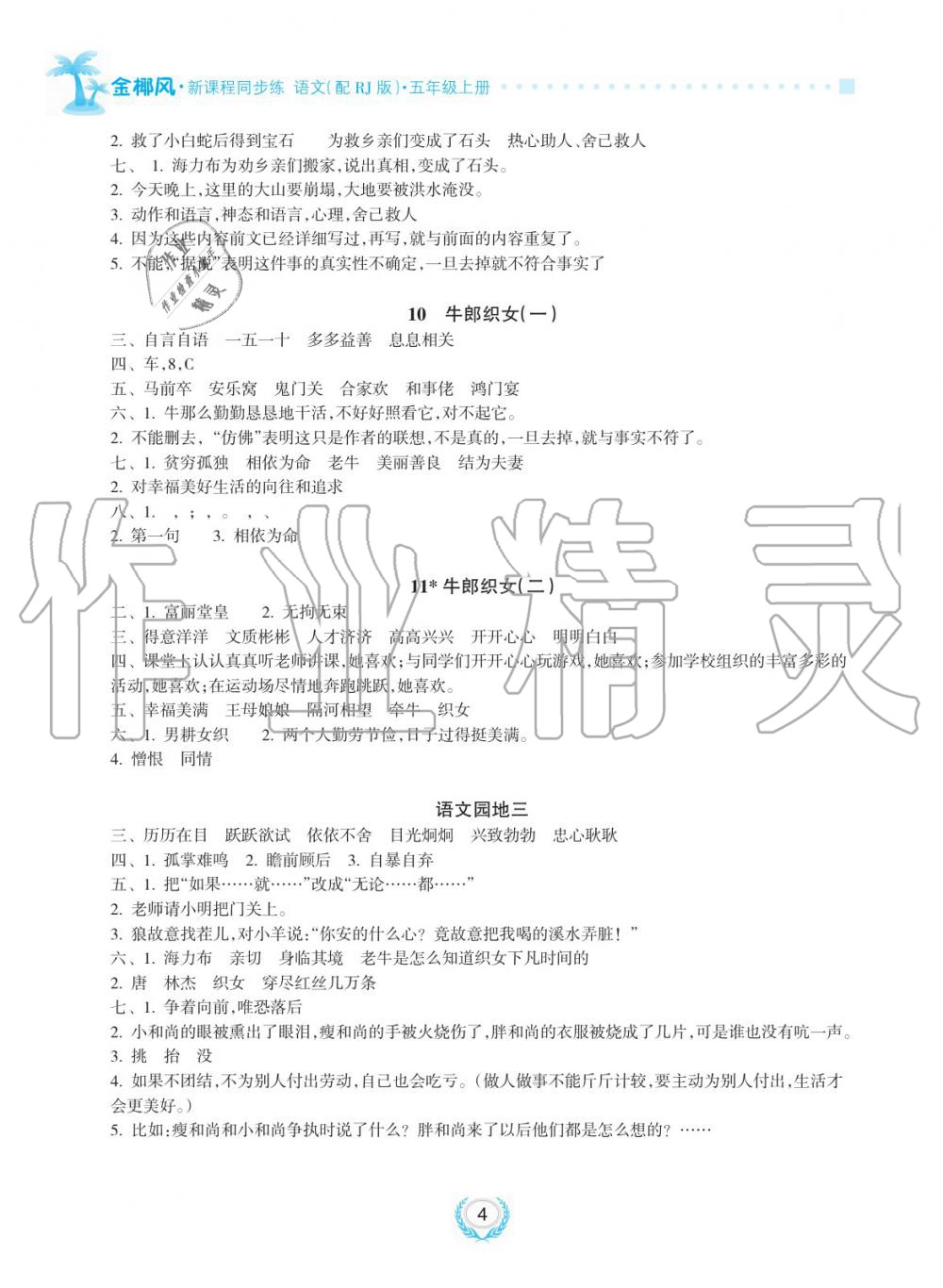 2019年金椰風(fēng)新課程同步練五年級(jí)語(yǔ)文上冊(cè)人教版 第4頁(yè)