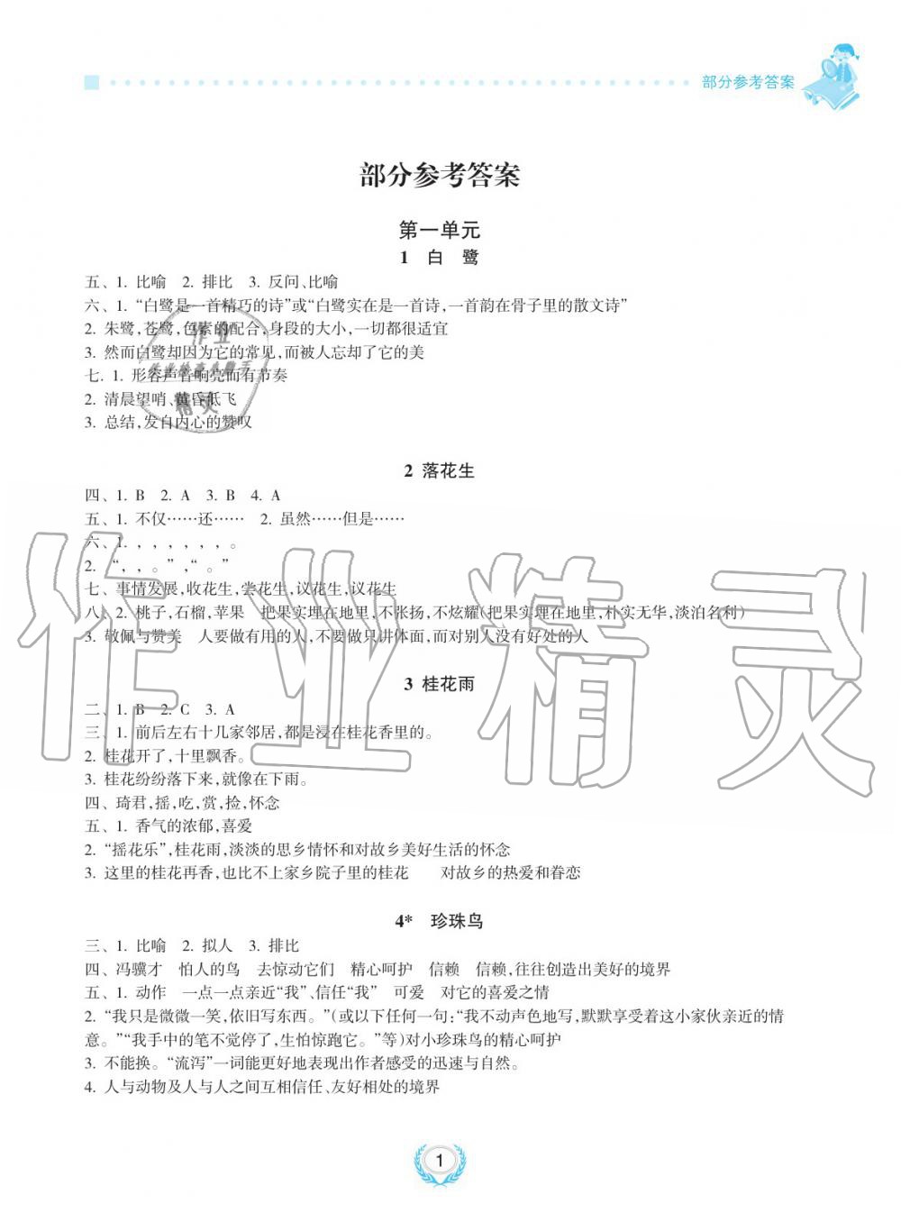 2019年金椰風(fēng)新課程同步練五年級(jí)語(yǔ)文上冊(cè)人教版 第1頁(yè)