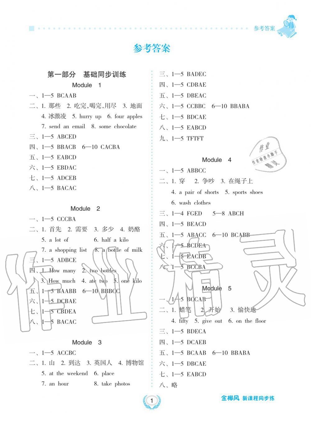 2019年金椰風(fēng)新課程同步練五年級英語上冊外研版 第1頁