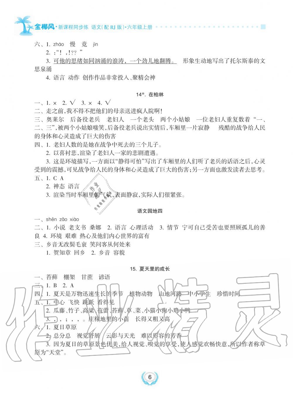 2019年金椰風(fēng)新課程同步練六年級(jí)語(yǔ)文上冊(cè)人教版 第6頁(yè)