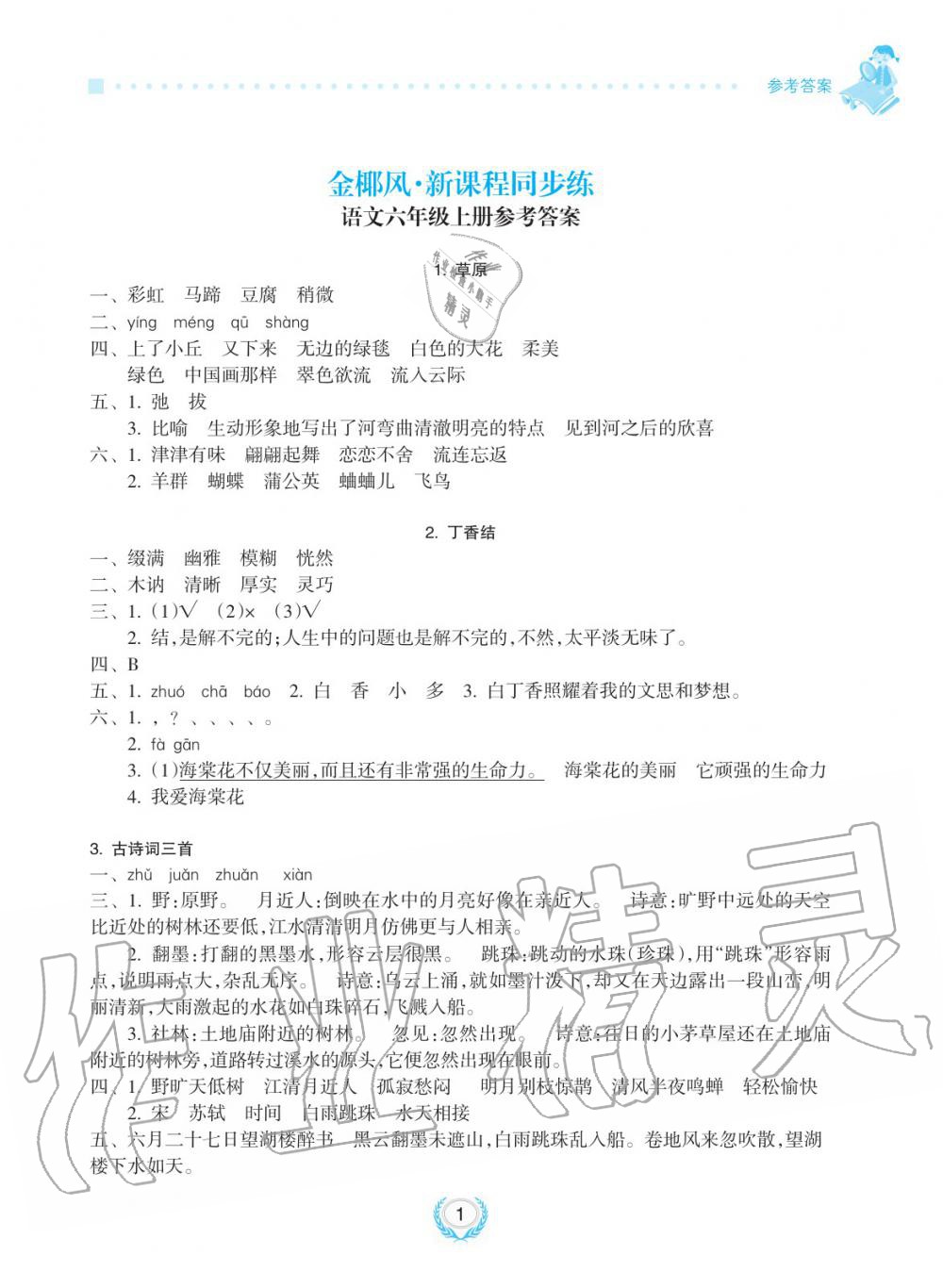 2019年金椰風(fēng)新課程同步練六年級語文上冊人教版 第1頁