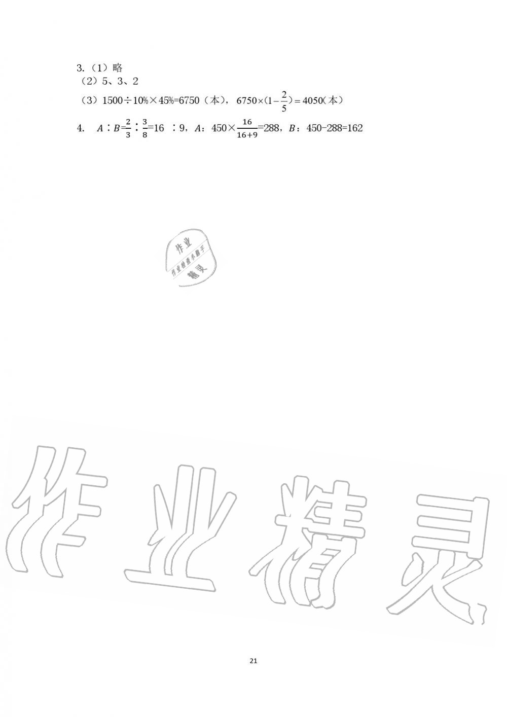 2019年金椰風(fēng)新課程同步練六年級(jí)數(shù)學(xué)上冊(cè)人教版 第21頁(yè)