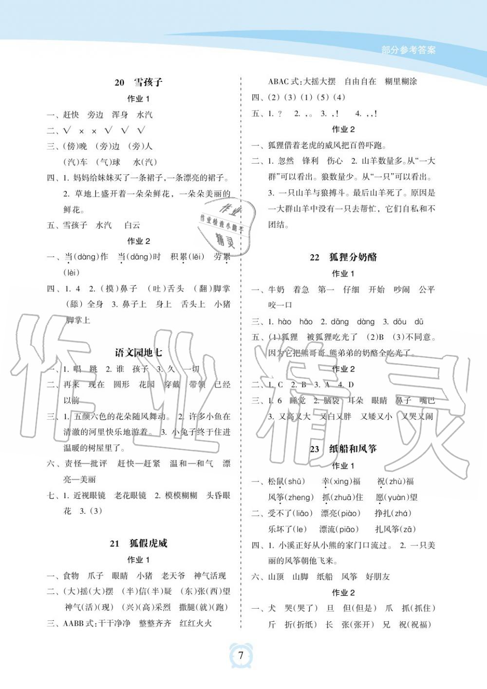 2019年新課程學(xué)習(xí)指導(dǎo)海南出版社二年級(jí)語(yǔ)文上冊(cè)人教版 第7頁(yè)