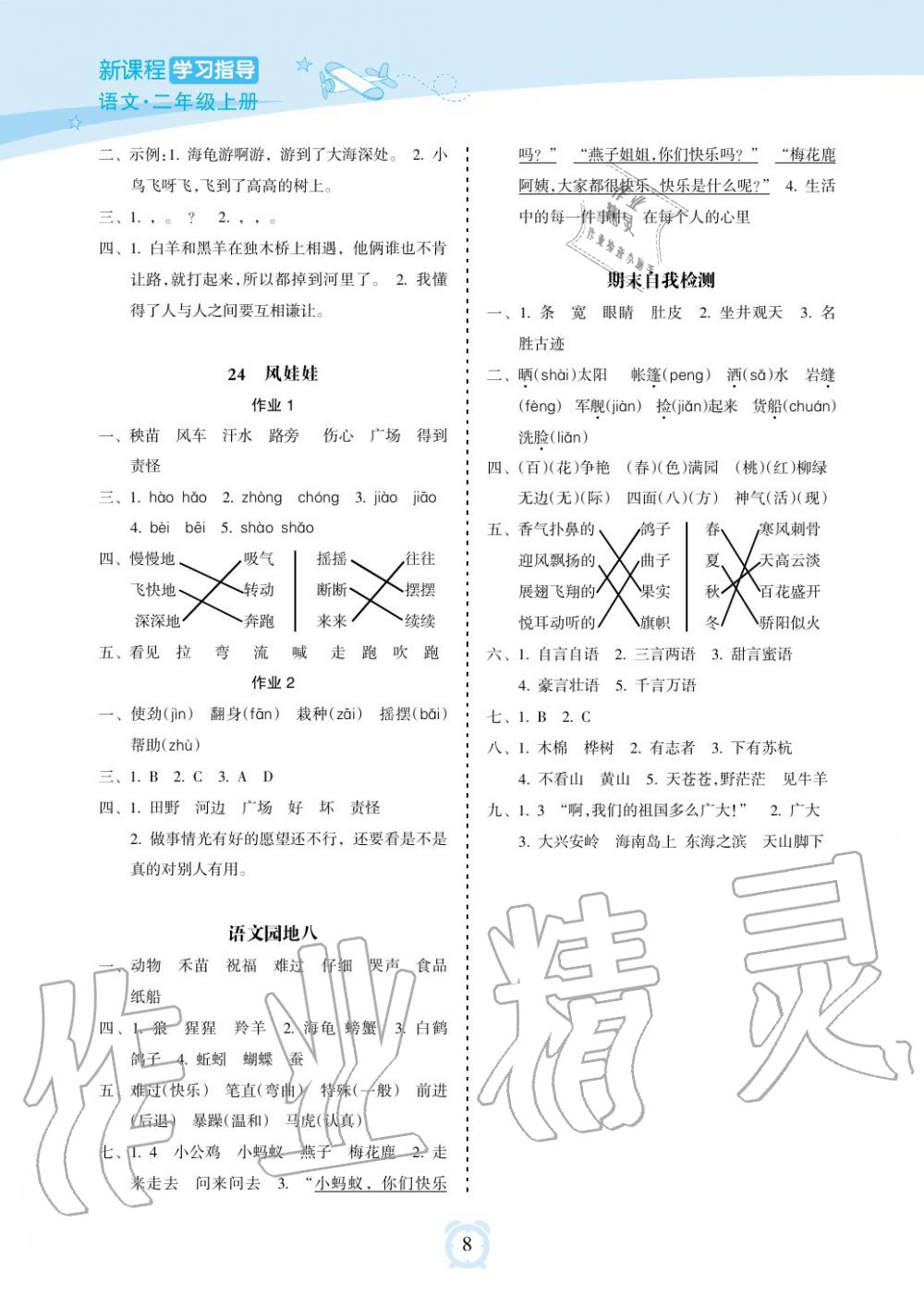 2019年新課程學(xué)習(xí)指導(dǎo)海南出版社二年級(jí)語(yǔ)文上冊(cè)人教版 第8頁(yè)