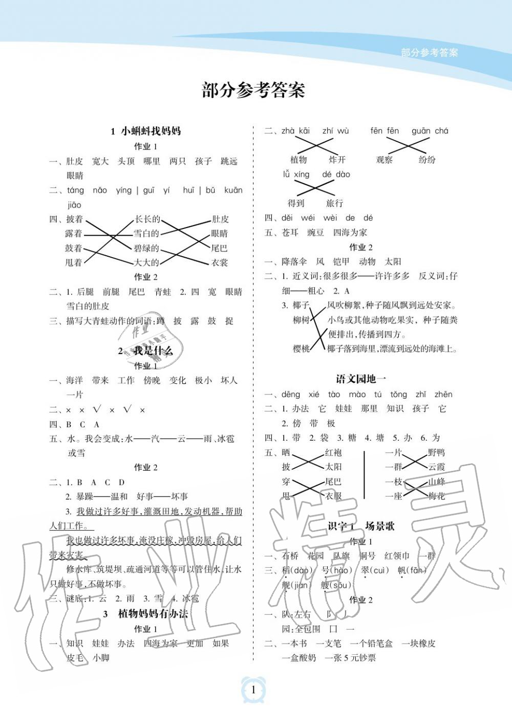 2019年新課程學(xué)習(xí)指導(dǎo)海南出版社二年級(jí)語(yǔ)文上冊(cè)人教版 第1頁(yè)