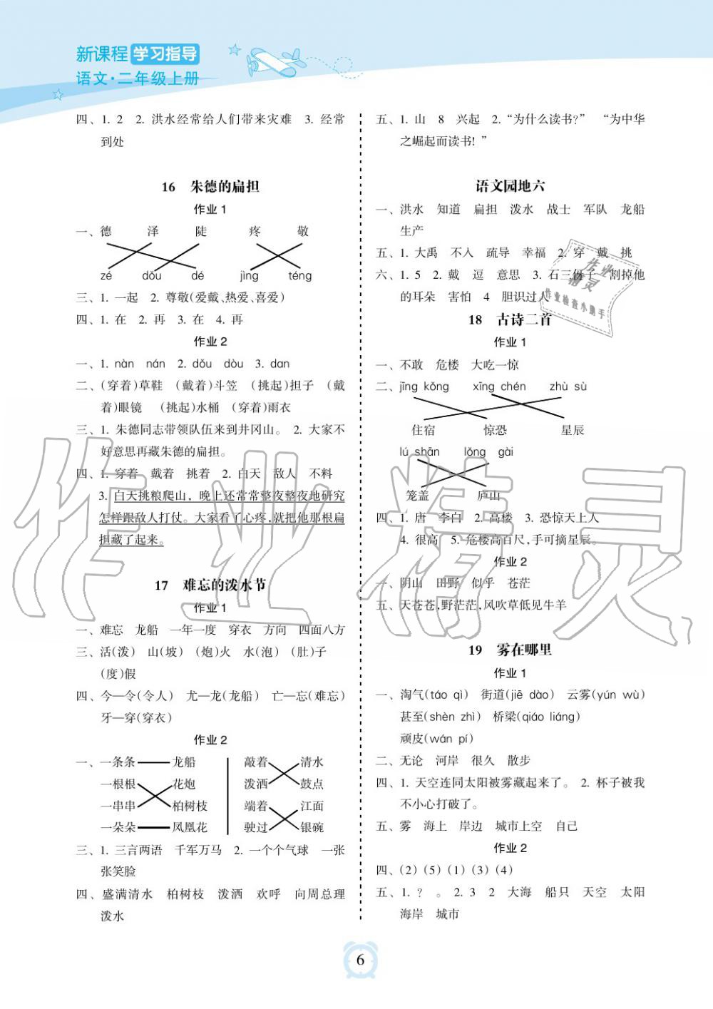 2019年新課程學(xué)習(xí)指導(dǎo)海南出版社二年級語文上冊人教版 第6頁