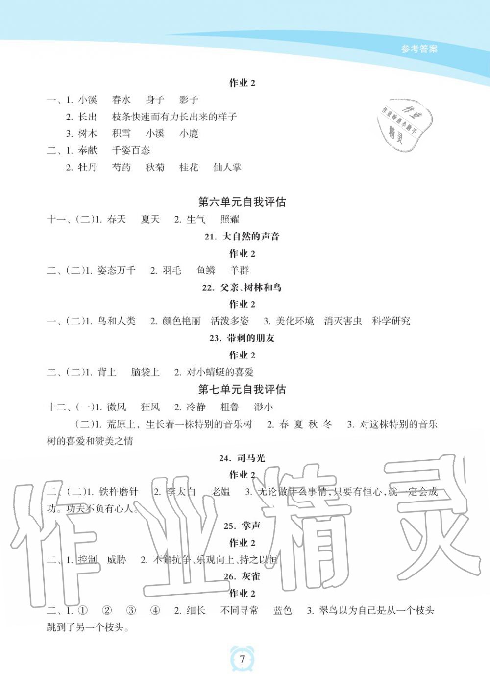 2019年新課程學習指導海南出版社三年級語文上冊人教版 第7頁