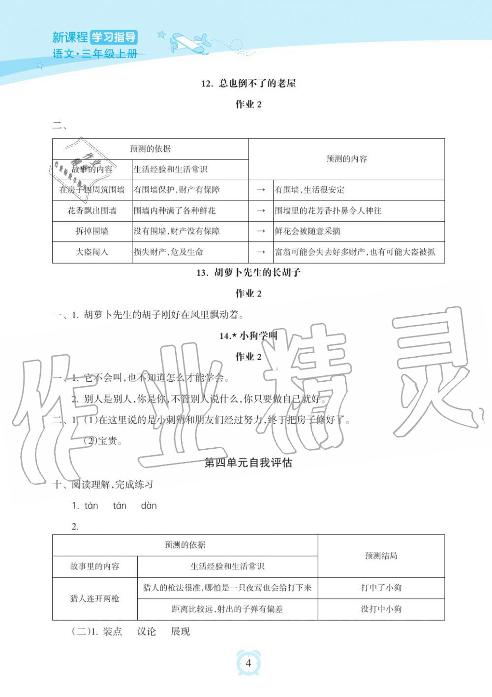 2019年新課程學(xué)習(xí)指導(dǎo)海南出版社三年級語文上冊人教版 第4頁