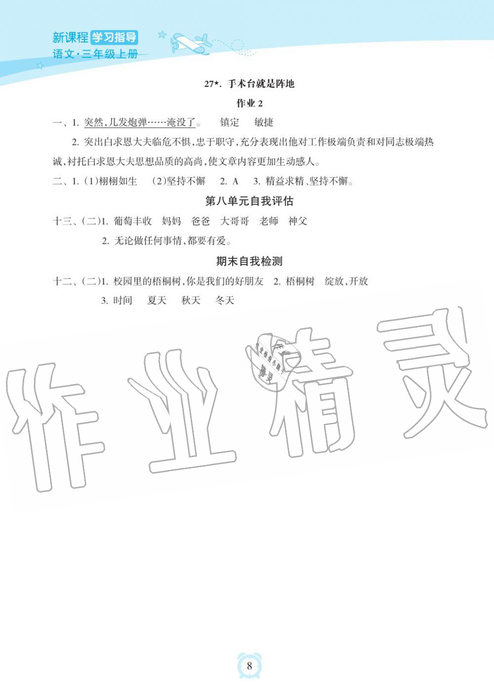 2019年新課程學(xué)習(xí)指導(dǎo)海南出版社三年級(jí)語(yǔ)文上冊(cè)人教版 第8頁(yè)