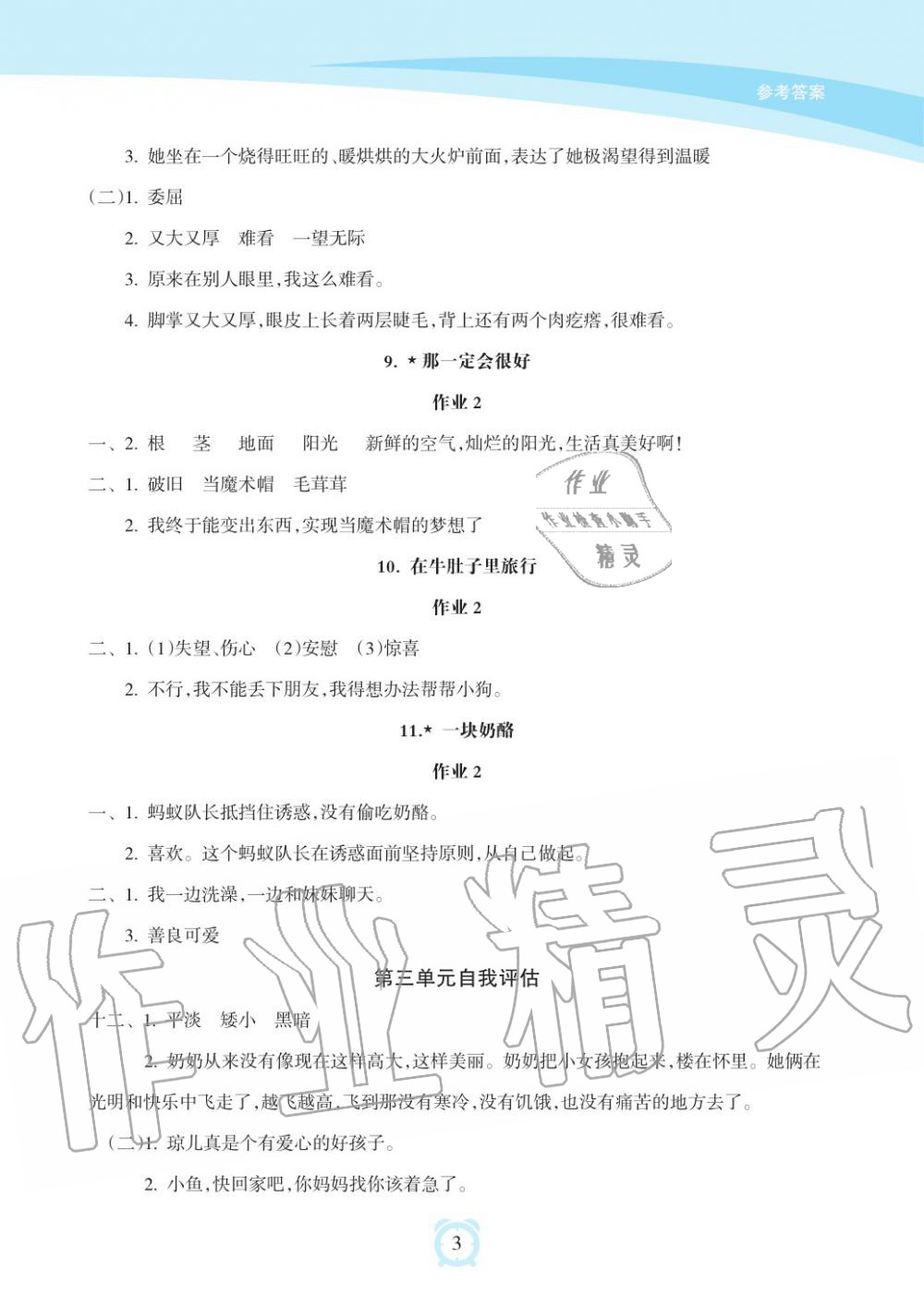 2019年新課程學(xué)習(xí)指導(dǎo)海南出版社三年級(jí)語文上冊(cè)人教版 第3頁