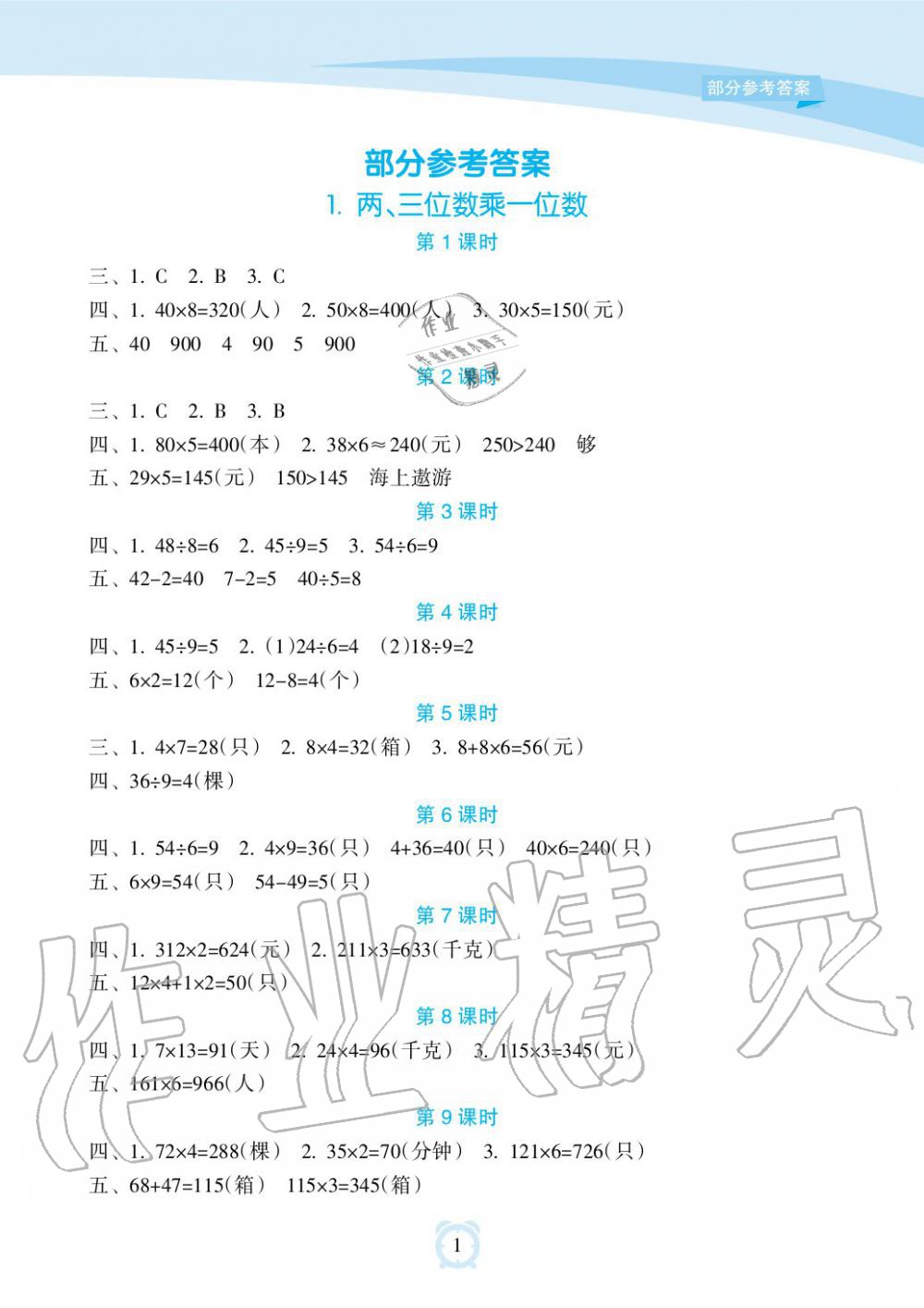 2019年新課程學(xué)習(xí)指導(dǎo)海南出版社三年級數(shù)學(xué)上冊蘇教版 第1頁