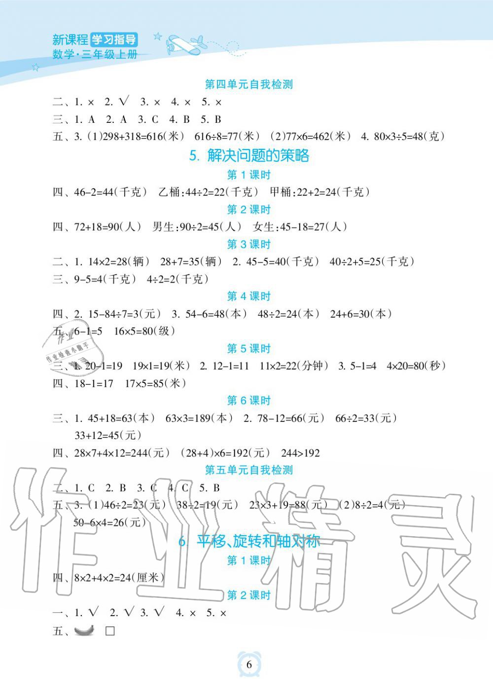 2019年新課程學(xué)習(xí)指導(dǎo)海南出版社三年級數(shù)學(xué)上冊蘇教版 第6頁