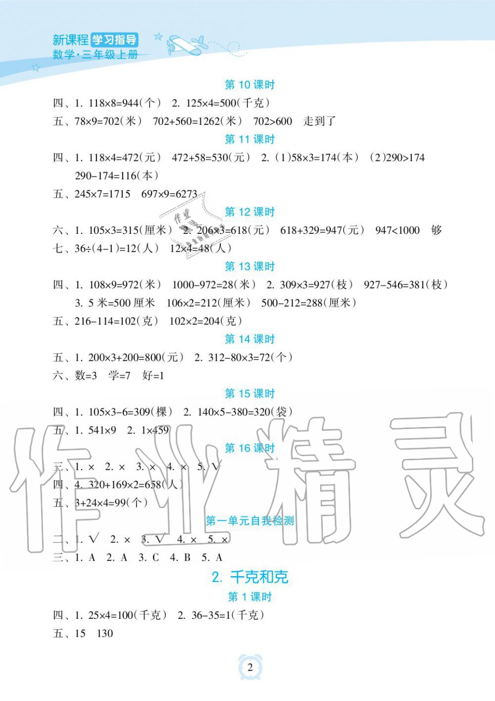 2019年新課程學(xué)習(xí)指導(dǎo)海南出版社三年級數(shù)學(xué)上冊蘇教版 第2頁