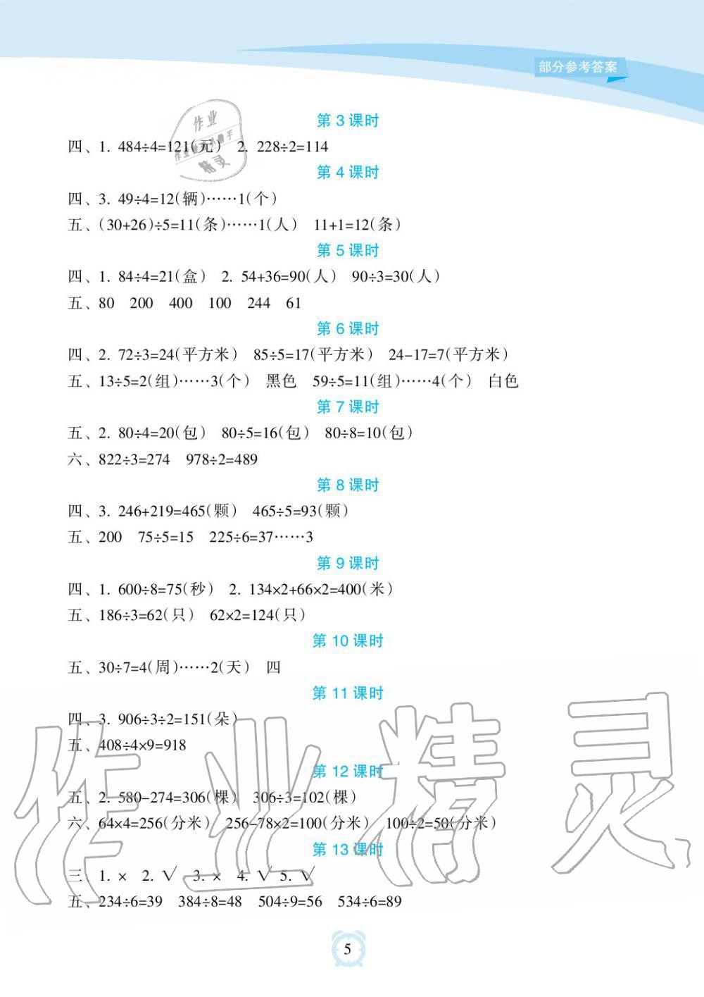 2019年新課程學習指導海南出版社三年級數(shù)學上冊蘇教版 第5頁