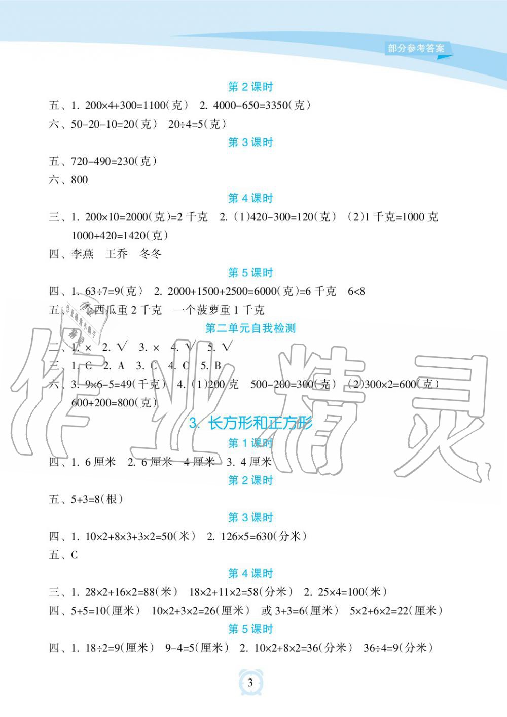 2019年新課程學(xué)習(xí)指導(dǎo)海南出版社三年級(jí)數(shù)學(xué)上冊(cè)蘇教版 第3頁(yè)