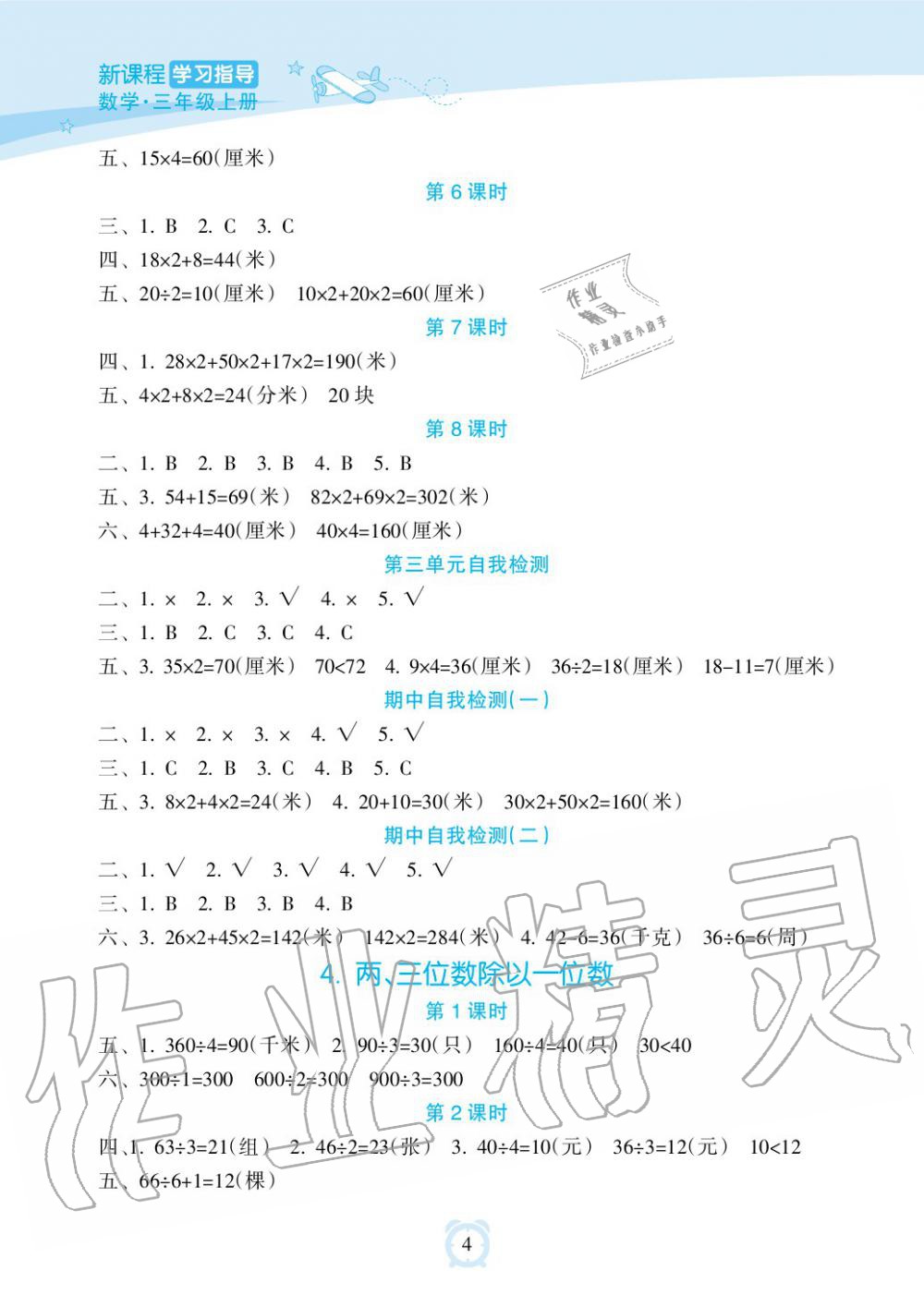 2019年新課程學習指導海南出版社三年級數(shù)學上冊蘇教版 第4頁