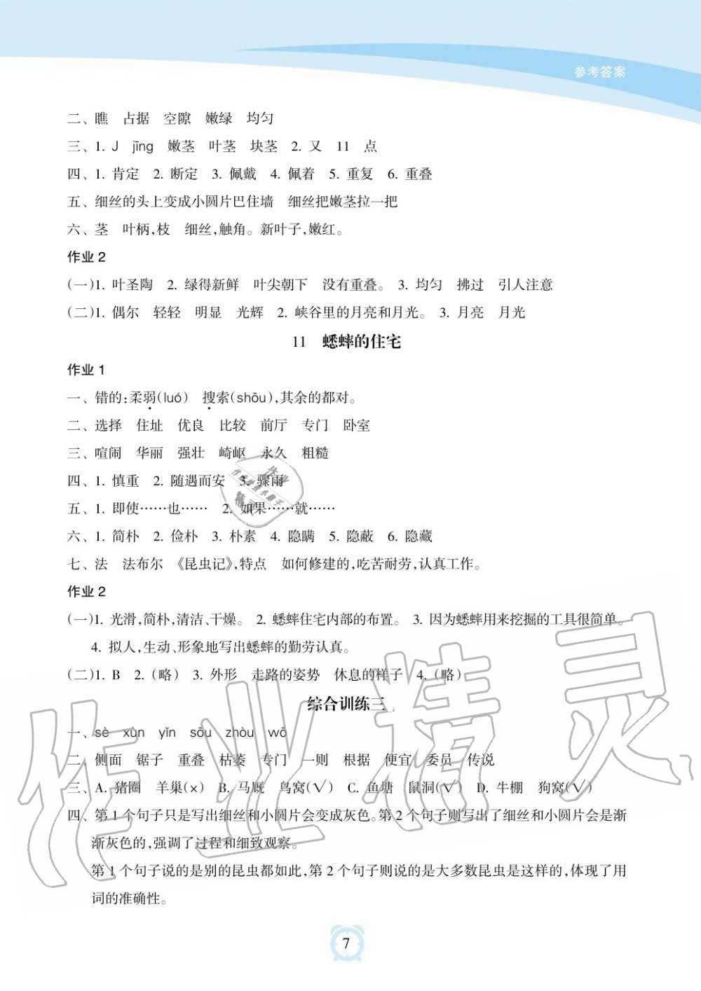 2019年新課程學(xué)習(xí)指導(dǎo)海南出版社四年級(jí)語(yǔ)文上冊(cè)人教版 第7頁(yè)