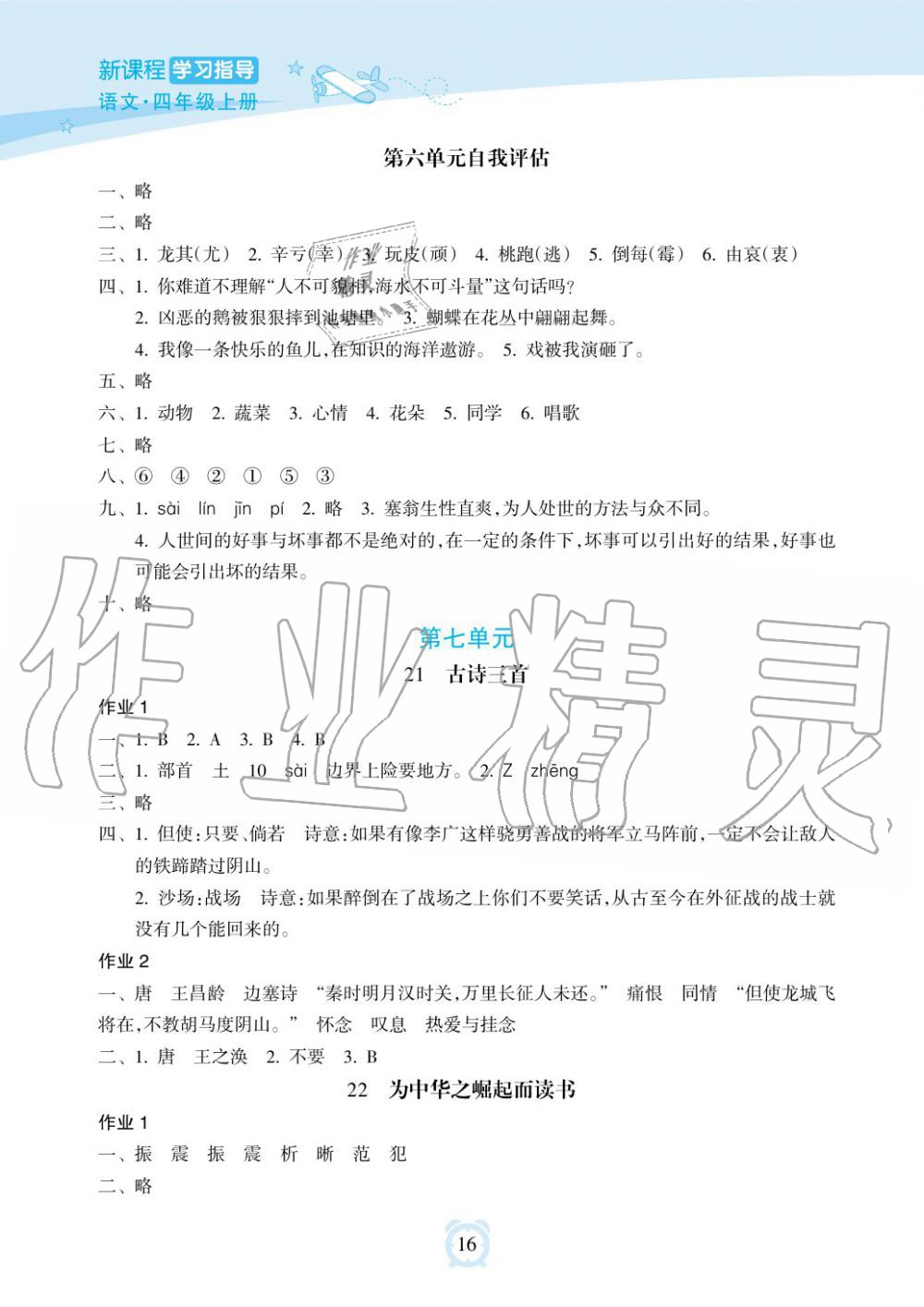 2019年新課程學(xué)習(xí)指導(dǎo)海南出版社四年級(jí)語(yǔ)文上冊(cè)人教版 第16頁(yè)