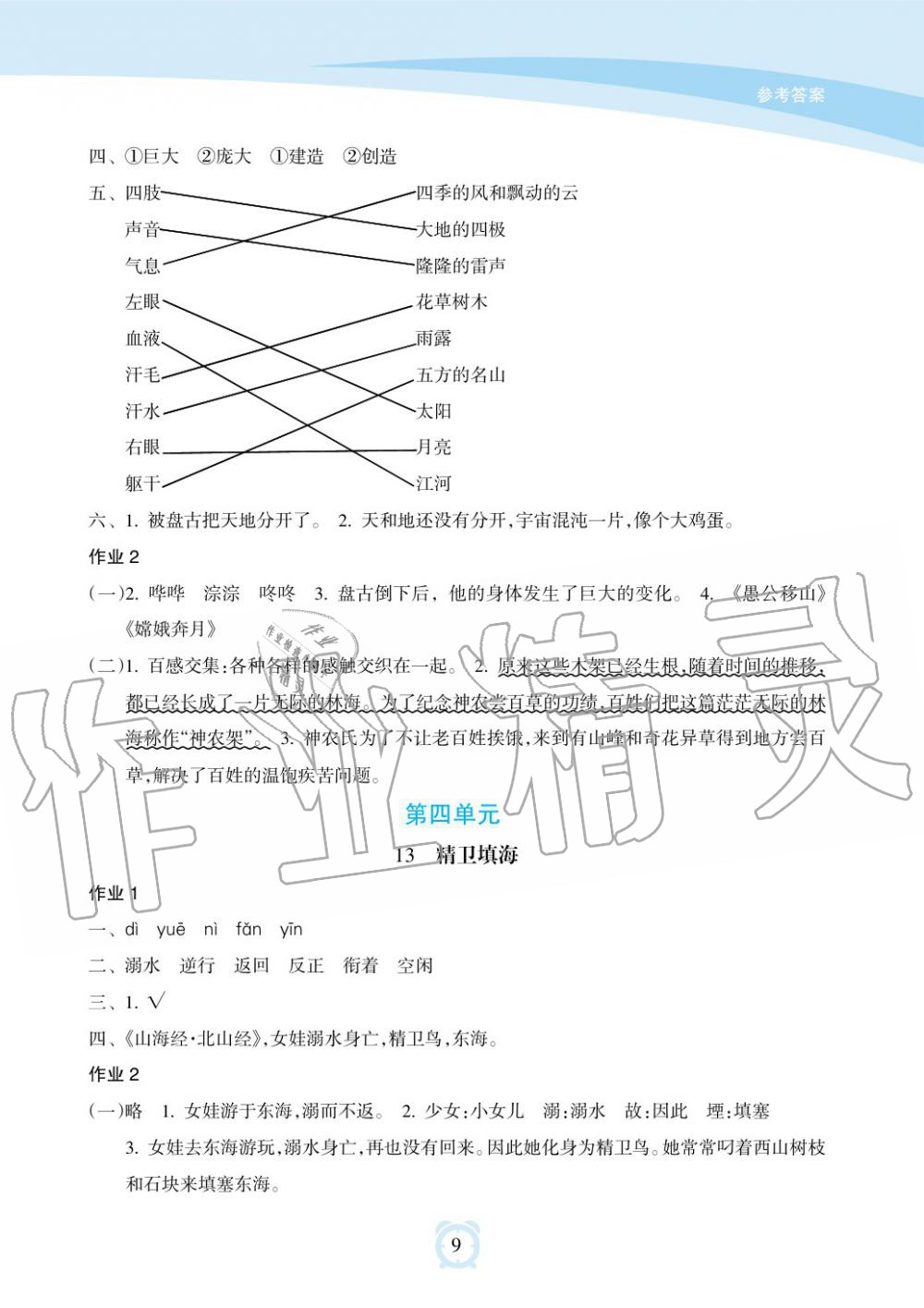 2019年新課程學(xué)習(xí)指導(dǎo)海南出版社四年級(jí)語文上冊(cè)人教版 第9頁