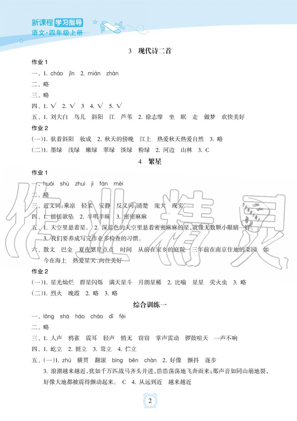 2019年新課程學(xué)習(xí)指導(dǎo)海南出版社四年級(jí)語文上冊(cè)人教版 第2頁(yè)