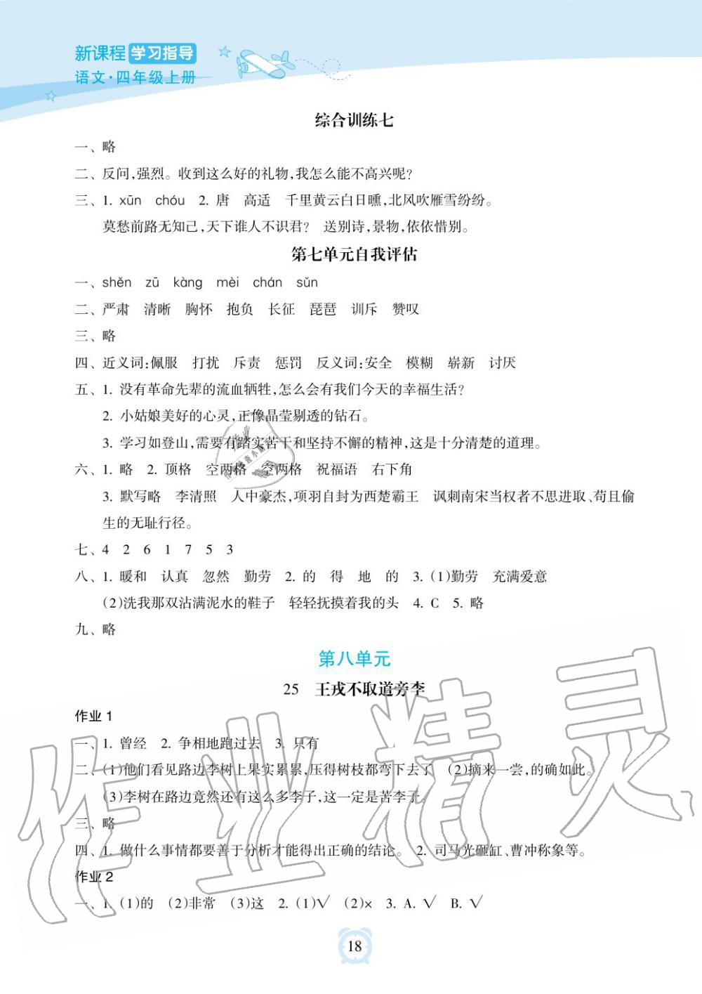 2019年新課程學(xué)習(xí)指導(dǎo)海南出版社四年級(jí)語文上冊(cè)人教版 第18頁