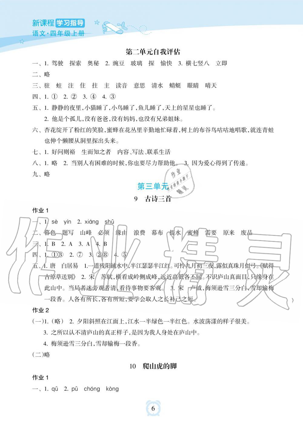 2019年新課程學(xué)習(xí)指導(dǎo)海南出版社四年級語文上冊人教版 第6頁