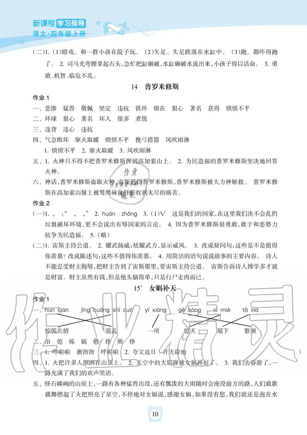 2019年新課程學習指導海南出版社四年級語文上冊人教版 第10頁