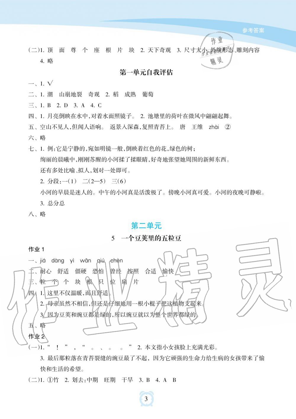 2019年新課程學(xué)習(xí)指導(dǎo)海南出版社四年級(jí)語文上冊(cè)人教版 第3頁