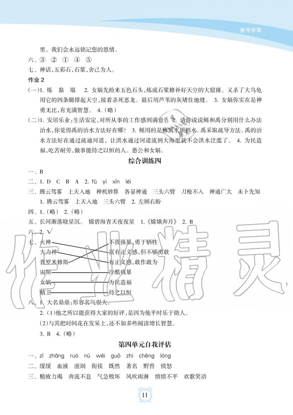 2019年新課程學(xué)習(xí)指導(dǎo)海南出版社四年級語文上冊人教版 第11頁