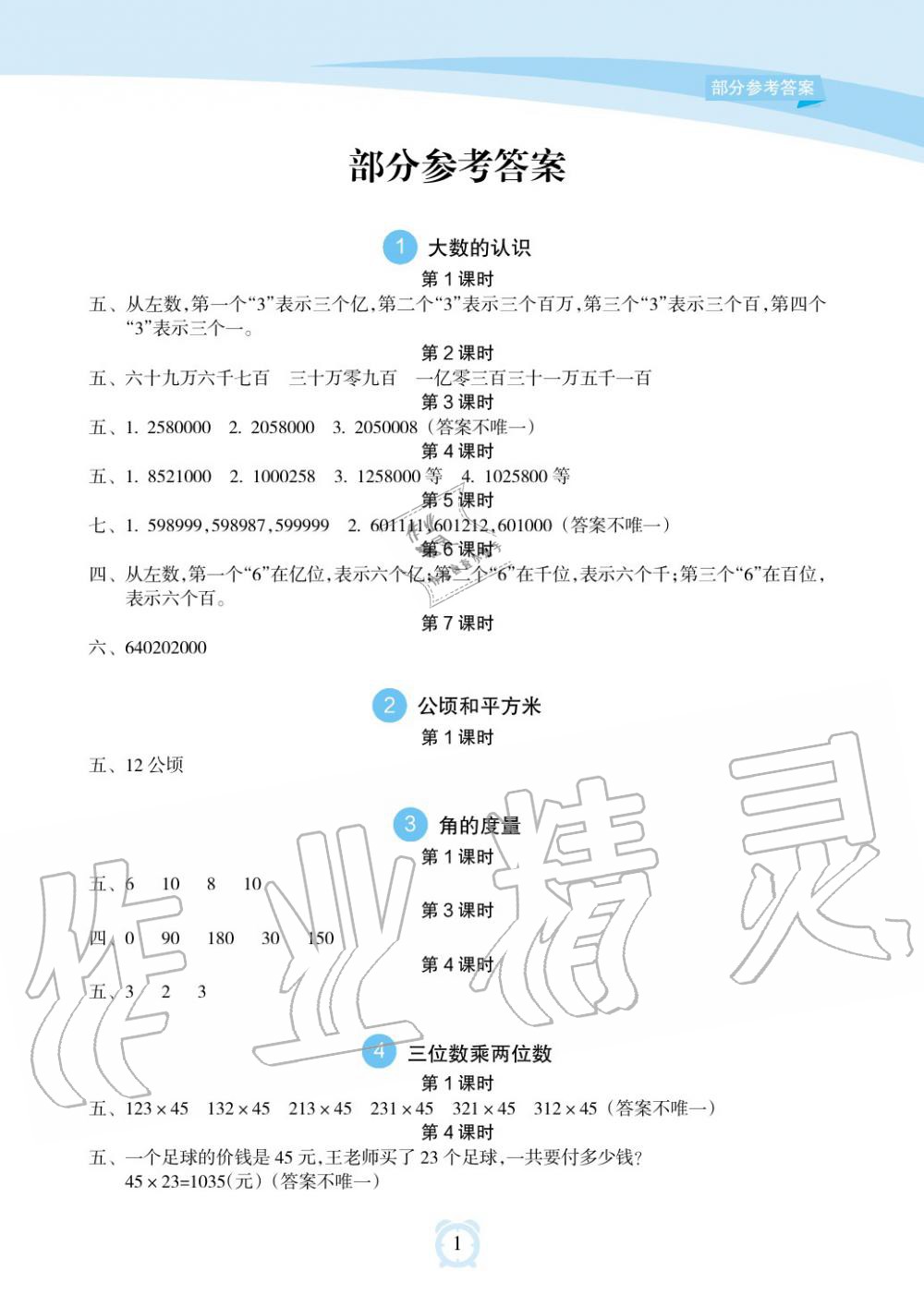 2019年新課程學(xué)習(xí)指導(dǎo)海南出版社四年級數(shù)學(xué)上冊人教版 第1頁