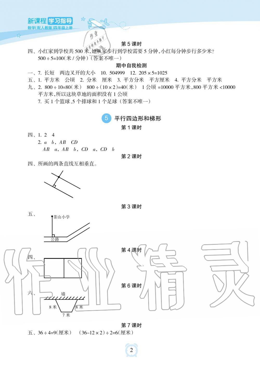 2019年新課程學(xué)習(xí)指導(dǎo)海南出版社四年級數(shù)學(xué)上冊人教版 第2頁