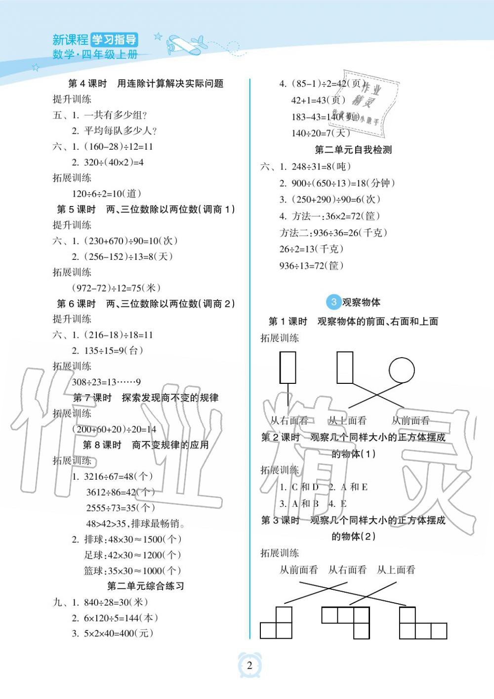 2019年新課程學(xué)習(xí)指導(dǎo)海南出版社四年級數(shù)學(xué)上冊蘇教版 第2頁